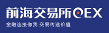 前海交易所