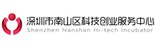深圳市南山区科技创业服务